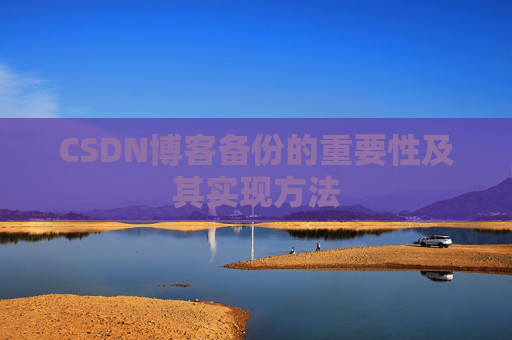 CSDN博客备份的重要性及其实现方法