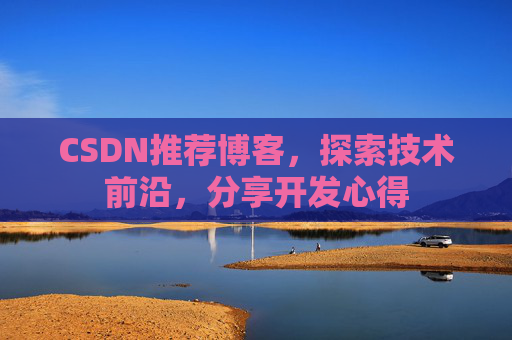 CSDN推荐博客，探索技术前沿，分享开发心得