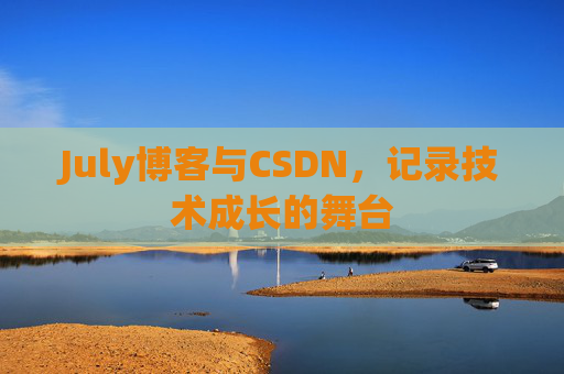 July博客与CSDN，记录技术成长的舞台