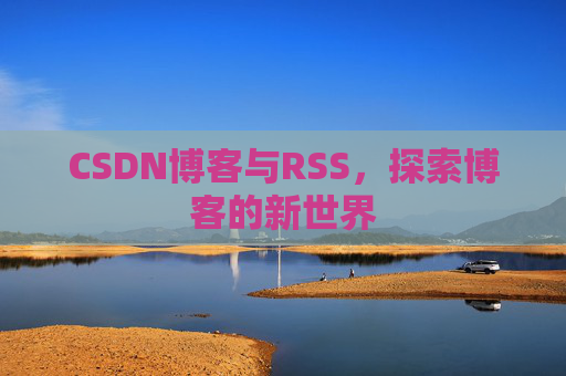 CSDN博客与RSS，探索博客的新世界