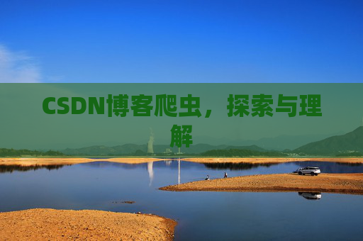 CSDN博客爬虫，探索与理解