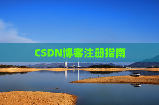 CSDN博客注册指南