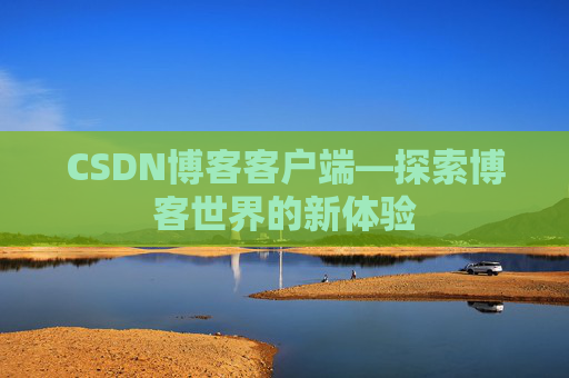 CSDN博客客户端—探索博客世界的新体验