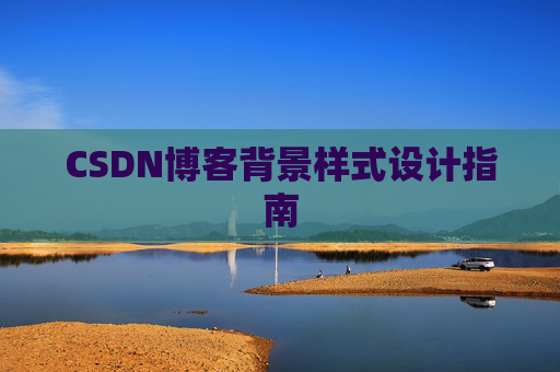 CSDN博客背景样式设计指南