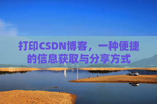 打印CSDN博客，一种便捷的信息获取与分享方式