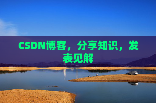 CSDN博客,分享知识,发表见解