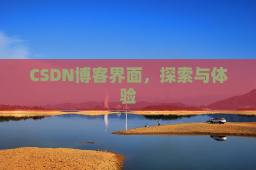 CSDN博客界面，探索与体验