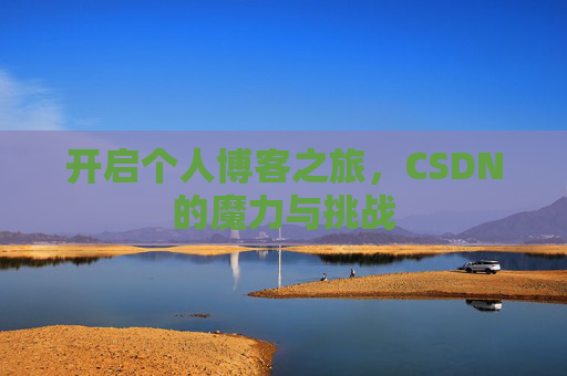 开启个人博客之旅，CSDN的魔力与挑战
