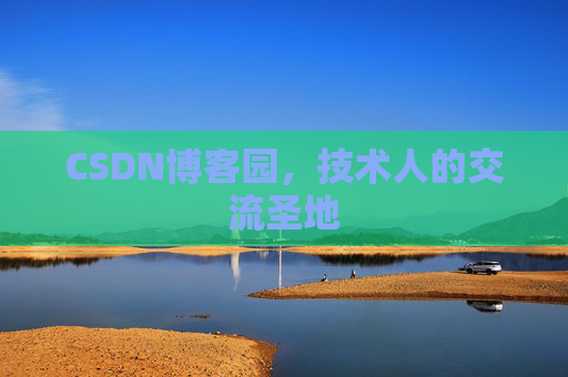 CSDN博客园，技术人的交流圣地