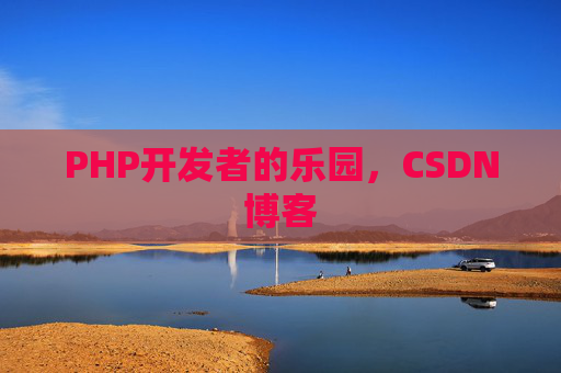 PHP开发者的乐园，CSDN博客