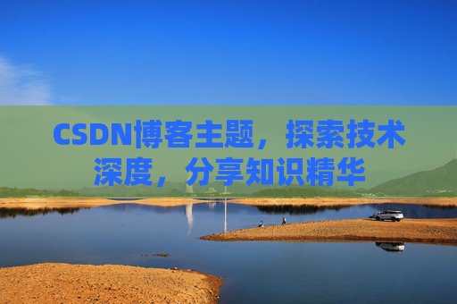 CSDN博客主题，探索技术深度，分享知识精华